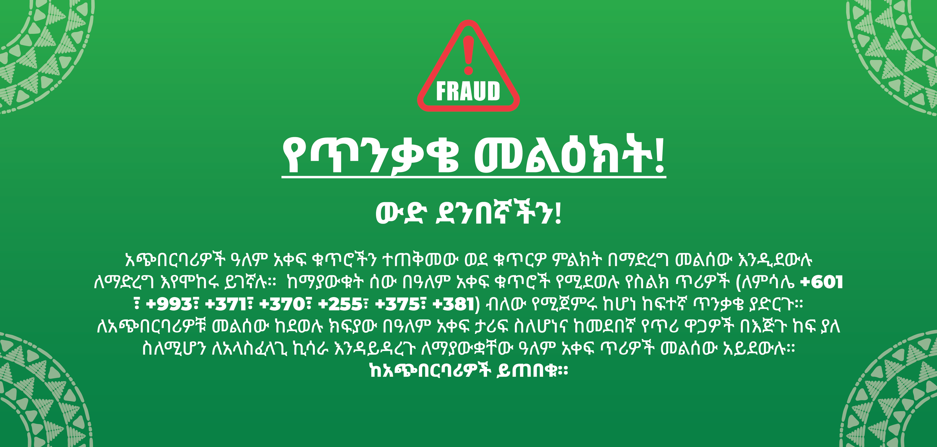 amharic-fraud-alert 